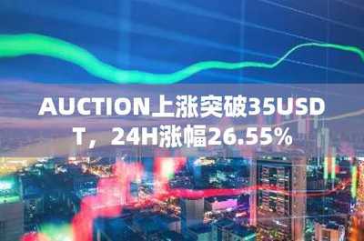AUCTION突破35美元大關，24小時暴漲26.55% 數據處理與存儲服務的價值釋放